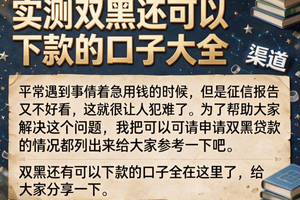 实测双黑还可以下款的口子大全，这几个渠道依然有水