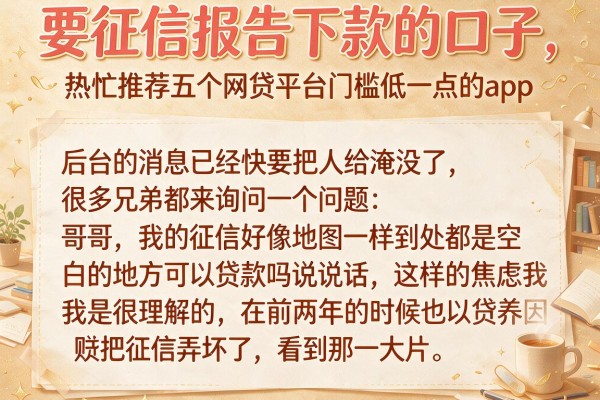 要征信报告下款的口子，热忱推荐五个网贷平台门槛低一点的app