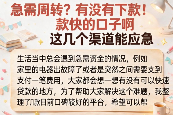 急需周转？有没有下款快的口子啊这几个渠道能应急