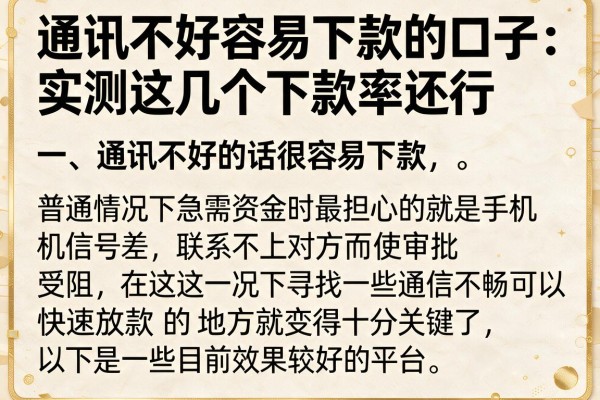通讯不好容易下款的口子：实测这几个下款率还行