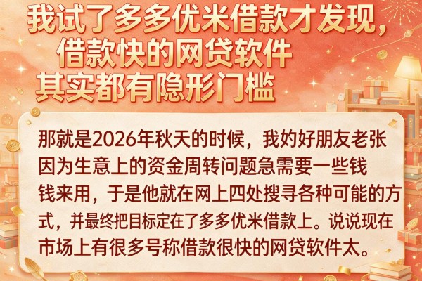 我试了多多优米借款才发现，借款快的网贷软件其实都有隐形门槛