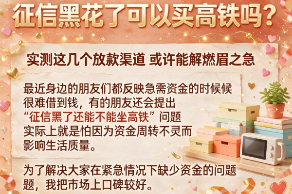征信黑花了可以买高铁吗？实测这几个放款渠道或许能解燃眉之急