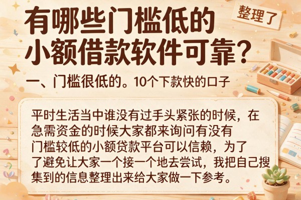 有哪些门槛低的小额借款软件可靠?整理了10个下款快的口子