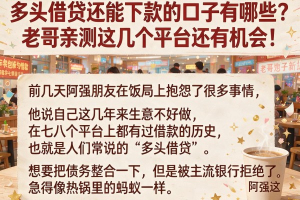多头借贷还能下款的口子有哪些？老哥亲测这几个平台还有机会！