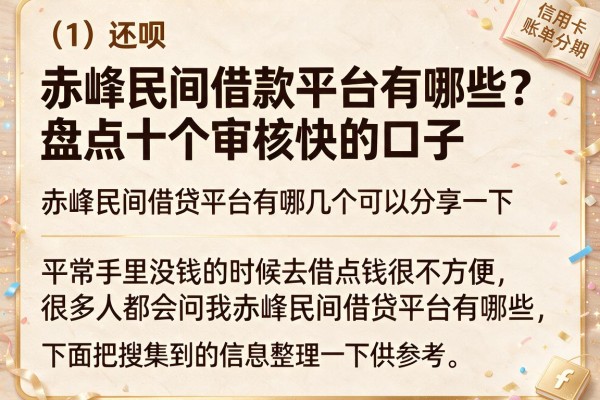 赤峰民间借款平台有哪些？盘点十个审核快的口子