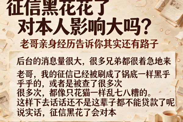 征信黑花了对本人影响大吗?老哥亲身经历告诉你其实还有路子
