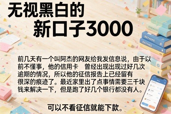 无视黑白的新口子3000，罗列5个可以不看征信就能下款的app