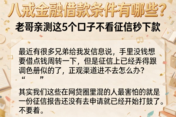 八戒金融借款条件有哪些？老哥亲测这5个口子不看征信秒下款