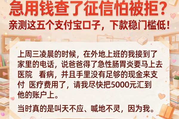 急用钱查了征信怕被拒？亲测这五个支付宝口子，下款稳门槛低！