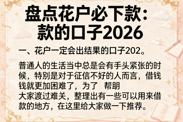 盘点花户必下款的口子2026，这几个渠道审核宽松
