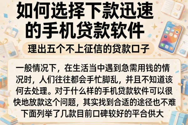 如何选择下款迅速的手机贷款软件，理出五个不上征信的贷款口子