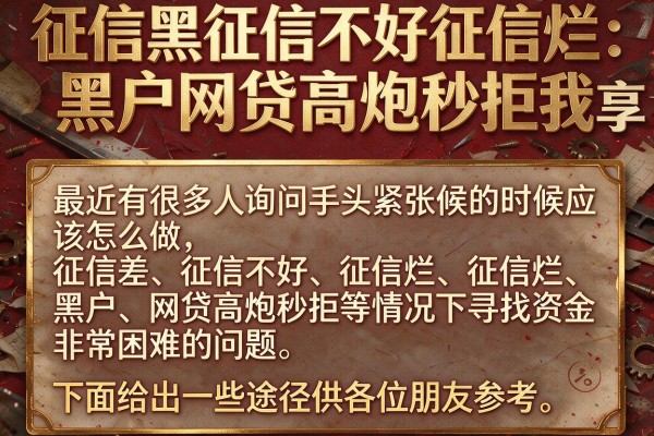 征信黑征信不好征信烂黑户网贷高炮秒拒我分享这几个