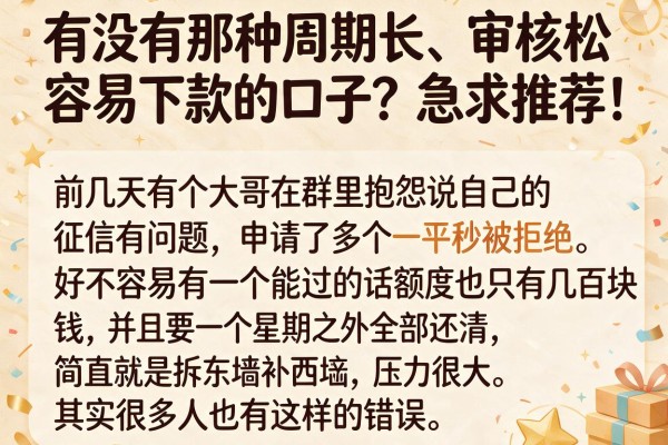 有没有那种周期长、审核松、容易下款的口子？急求推荐！