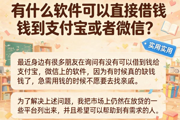 有什么软件可以直接借钱到支付宝或者微信？整理了几个实用的