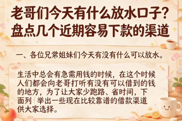 老哥们今天有什么放水口子？盘点几个近期容易下款的渠道