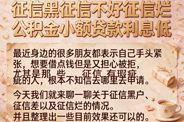 征信黑征信不好征信烂公积金小额贷款利息低我分享这几个