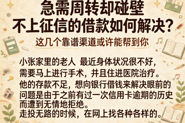 急需周转却碰壁？不上征信的借款如何解决？这几个靠谱渠道或许能帮到你