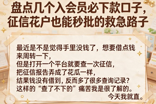 盘点几个入会员必下款口子，征信花户也能秒批的救急路子