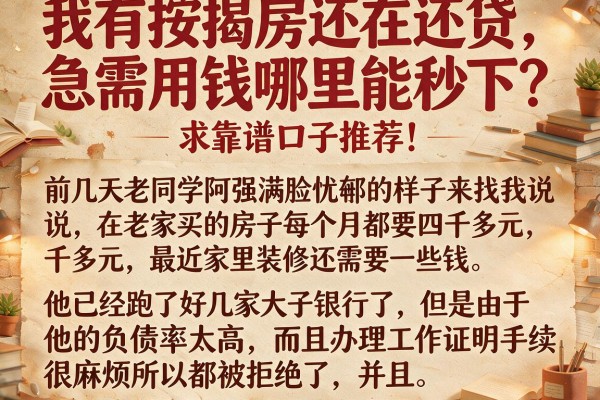 我有按揭房还在还贷，急需用钱哪里能秒下？求靠谱口子推荐！