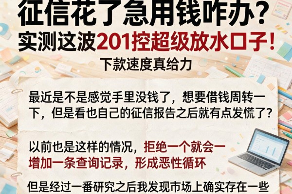 征信花了急用钱咋办？实测这波201控超级放水口子，下款速度真给力