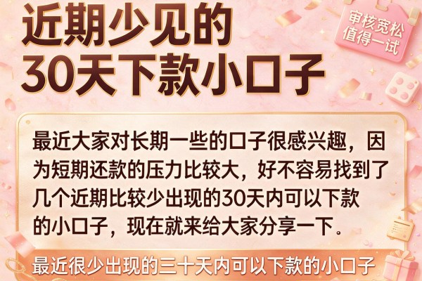 近期少见的30天下款小口子，这几款审核宽松值得一试