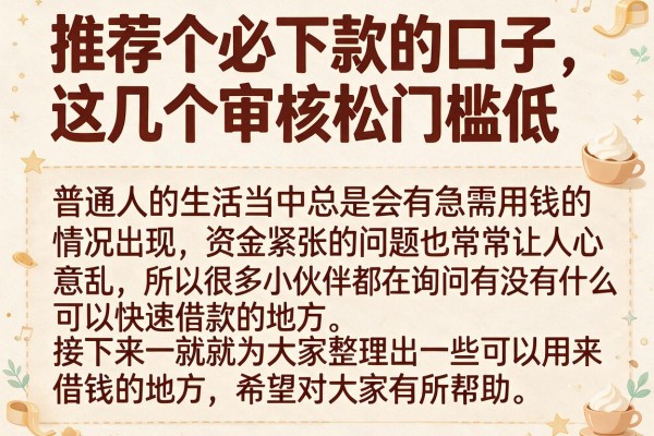 推荐个必下款的口子，这几个审核松门槛低