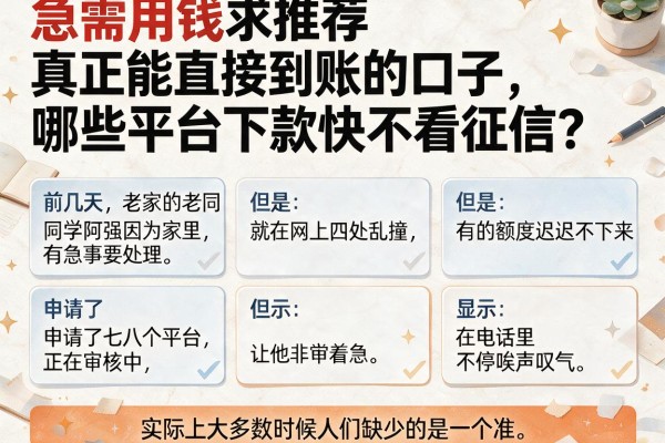 急需用钱求推荐真正能直接到账的口子，哪些平台下款快不看征信？