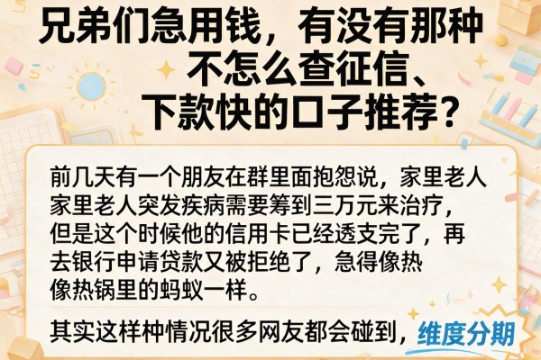 兄弟们急用钱，有没有那种不怎么查征信、下款快的口子推荐？