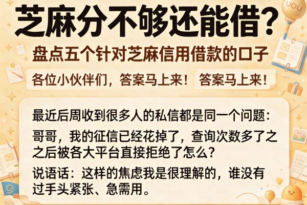 芝麻分不够还能借？盘点五个针对芝麻信用借款的口子，亲测下款稳