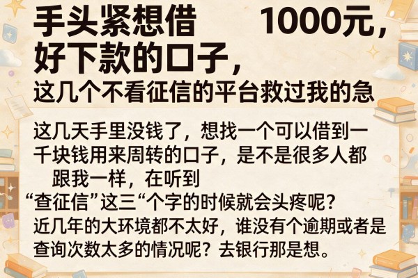 手头紧想借1000元好下款的口子，这几个不看征信的平台救过我的急
