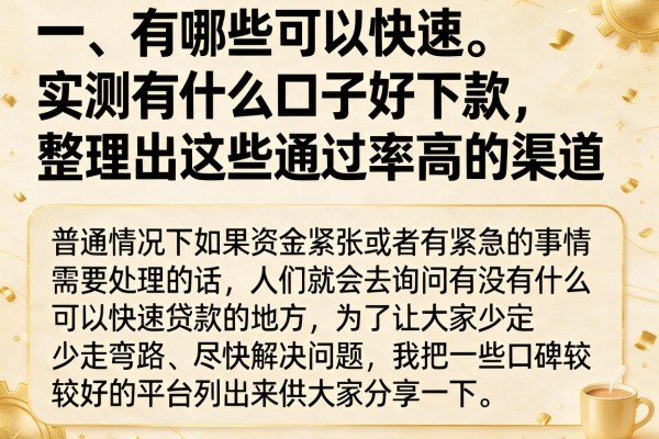 实测有什么口子好下款,整理出这些通过率高的渠道