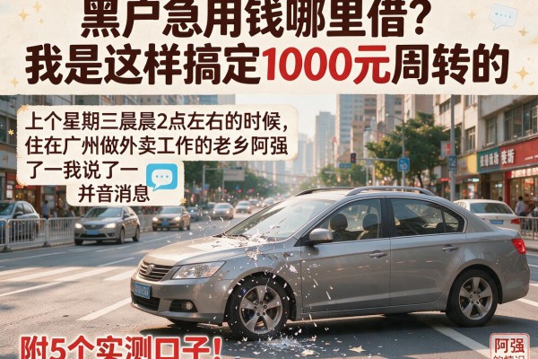 黑户急用钱哪里借？我是这样搞定1000元周转的，附5个实测口子！
