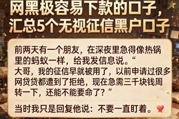 网黑极容易下款的口子，汇总5个无视征信黑户口子