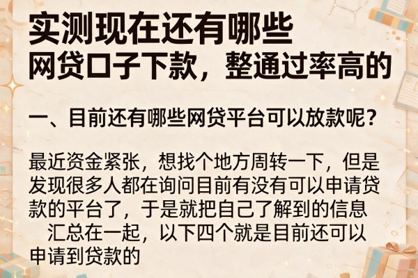 实测现在还有哪些网贷口子下款，整理出这几个通过率高的