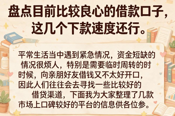 盘点目前比较良心的借款口子，这几个下款速度还行