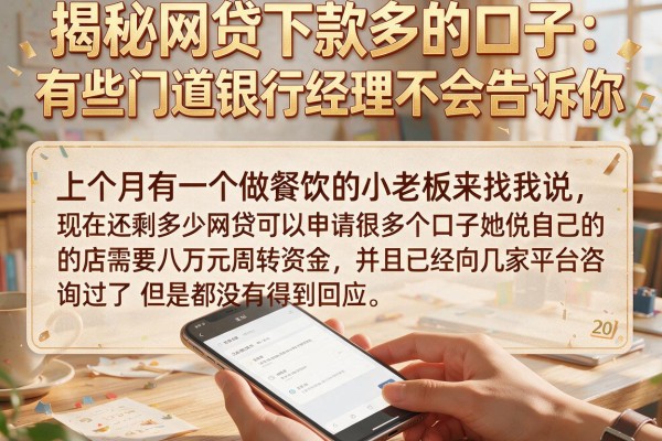 揭秘网贷下款多的口子:有些门道银行经理不会告诉你