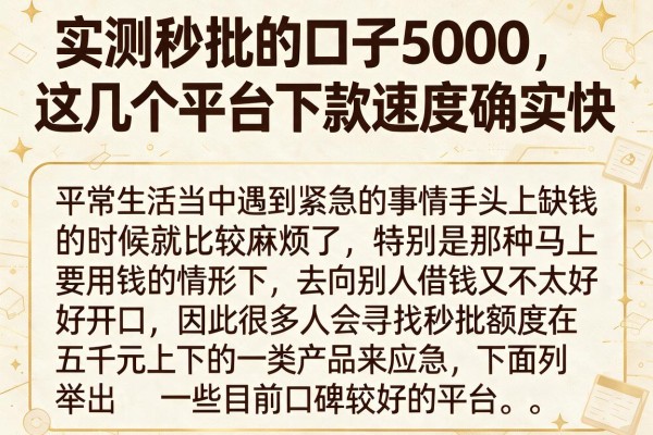 实测秒批的口子5000，这几个平台下款速度确实快