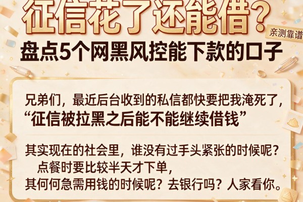 征信花了还能借？盘点5个网黑风控能下款的口子，亲测靠谱