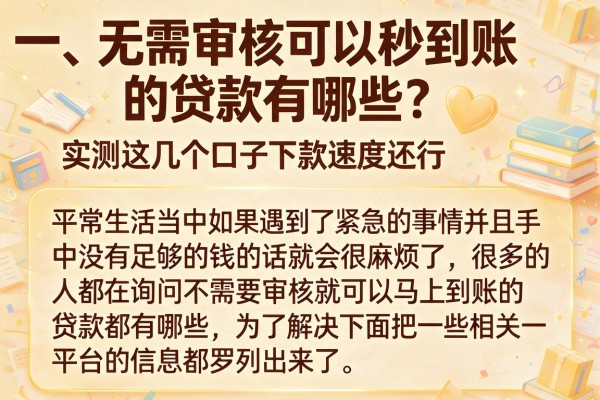 无需审核可以秒到账的贷款有哪些？实测这几个口子下款速度还行