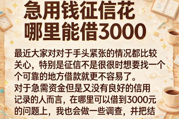 急用钱征信花哪里能借3000，理出5个低门槛不查征信的平台