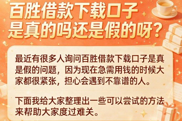 百胜借款下载口子是真的吗还是假的呀？实测这几个渠道