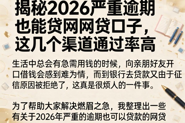 揭秘2026严重逾期也能贷网贷口子，这几个渠道通过率高
