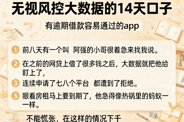 无视风控大数据的14天口子，条列五个有逾期借款容易通过的app