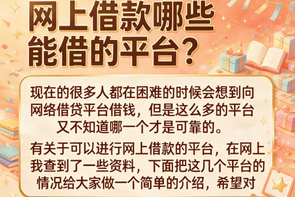 网上借款哪些能借的平台？整理了几个还能下款的渠道