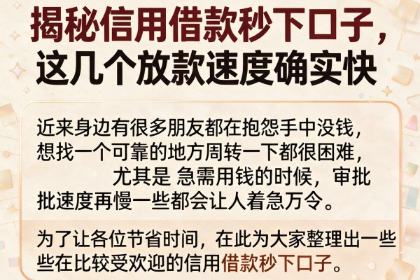 揭秘信用借款秒下口子，这几个放款速度确实快