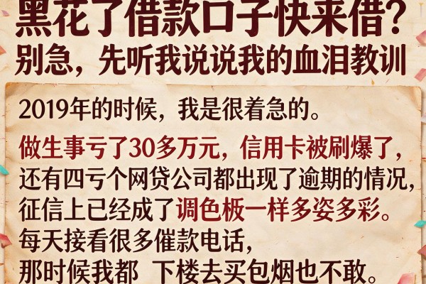 黑花了借款口子快来借？别急，先听我说说我的血泪教训