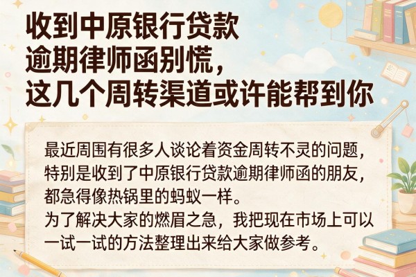 收到中原银行贷款逾期律师函别慌，这几个周转渠道或许能帮到你