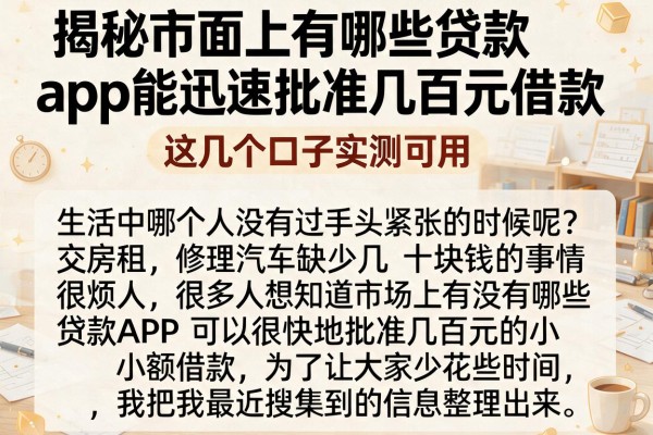 揭秘市面上有哪些贷款app能迅速批准几百元借款，这几个口子实测可用