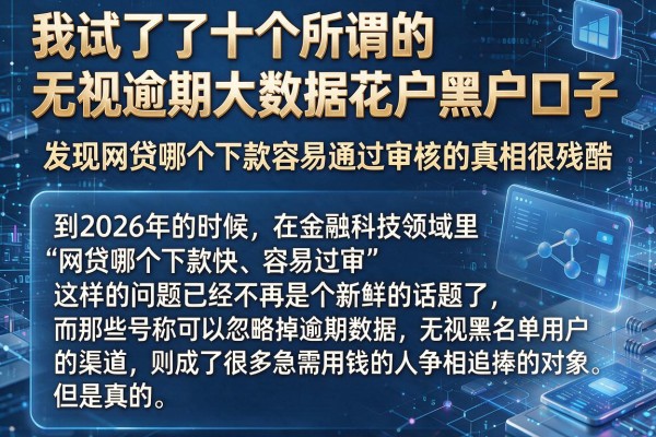我试了十个所谓的无视逾期大数据花户黑户口子，发现网贷哪个下款容易通过审核的真相很残酷