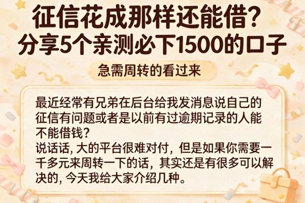 征信花成那样还能借？分享5个亲测必下1500的口子，急需周转的看过来
